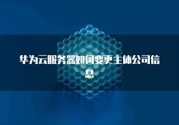华为云购买后有几个IP地址?如何查询?