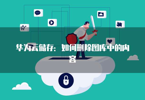 华为云储存如何扩容空间容量小一点的内存