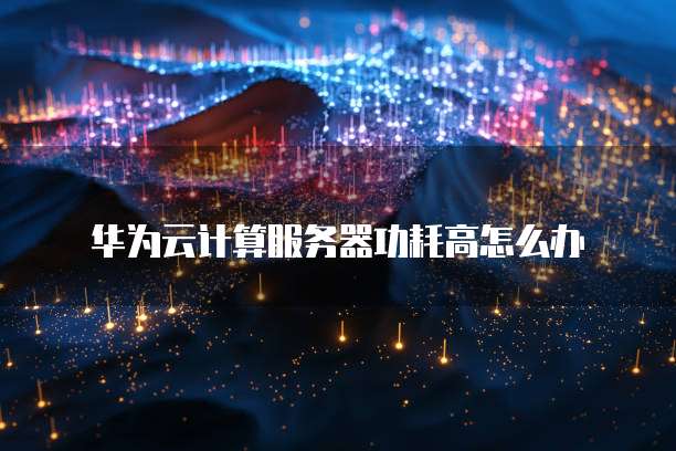华为云桌面偷窃本地文件在哪里找啊