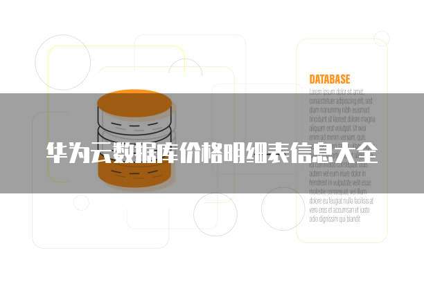 华为云数据库价格明细表信息大全