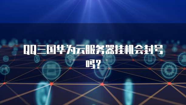 退出华为云桌面快捷键是什么意思呀