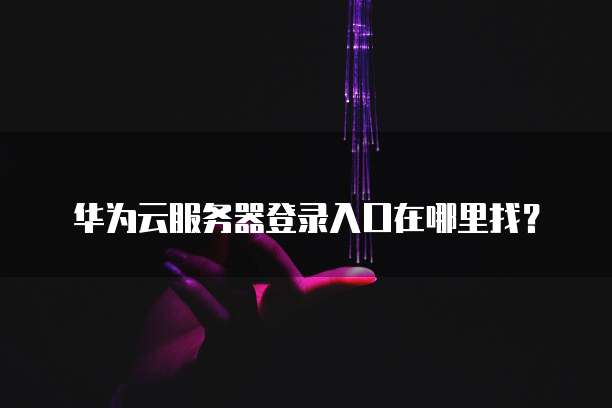 华为云服务器带宽速度多少正常啊?