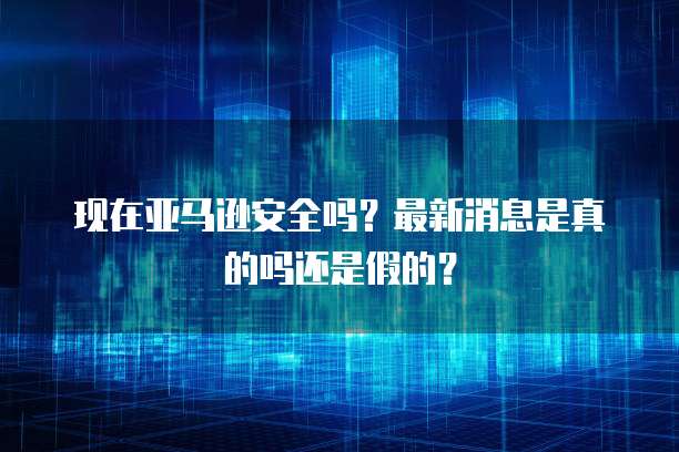 华为云DDoS防护服务的价格是多少?