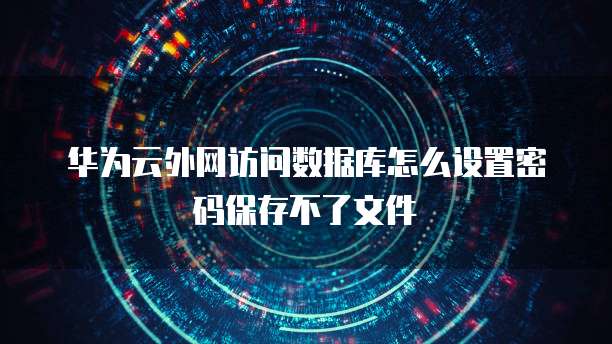华为云数据库怎么创建实例文件