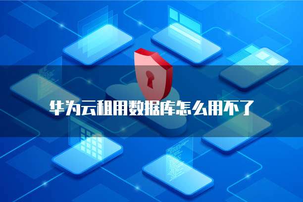 怎么退出华为云桌面设置功能管理器界面模式