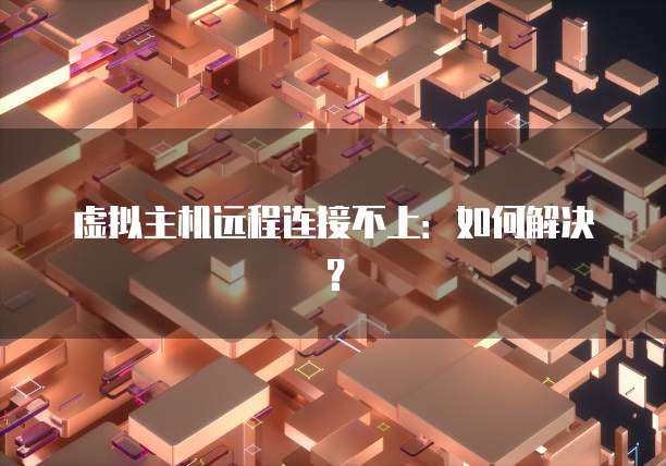 华为云数据库如何连接服务器的网络设备？