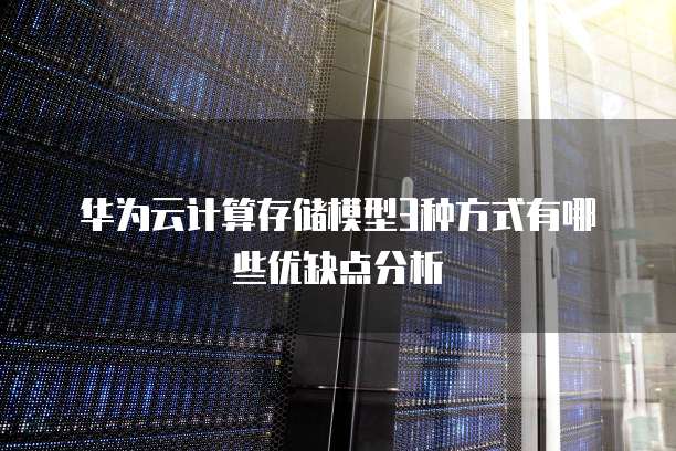 华为云服务器如何配置安全组员系统设置