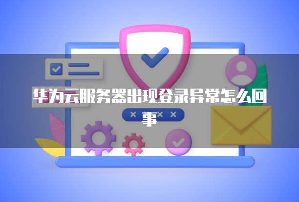 退出华为云桌面怎么退出页面图标显示不出来