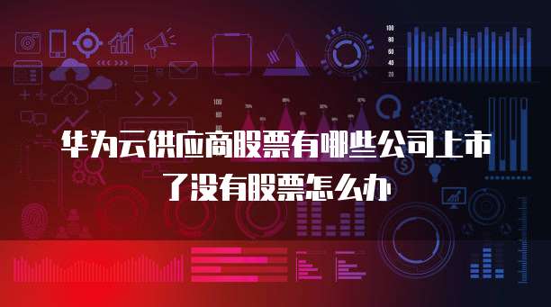 华为云块存储和文件存储一样吗安全吗