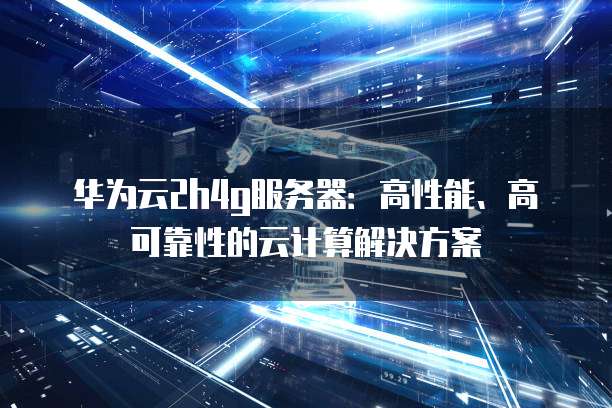 华为云应用服务器连接错误怎么解决