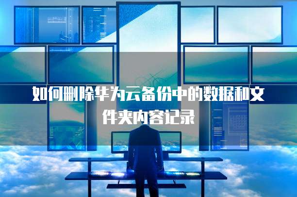 华为云储存怎样退出登陆账户管理系统