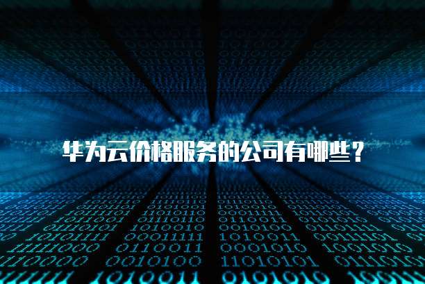 华为云价格服务的公司有哪些?