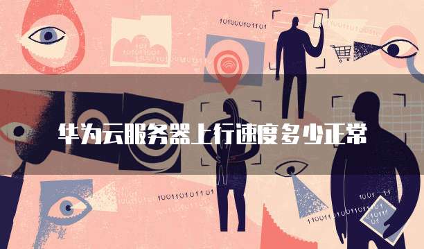 华为云桌面技术方案类型概述