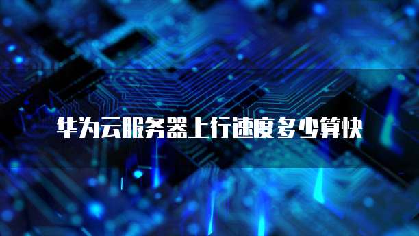 华为云数据库岗位怎么样啊好不好
