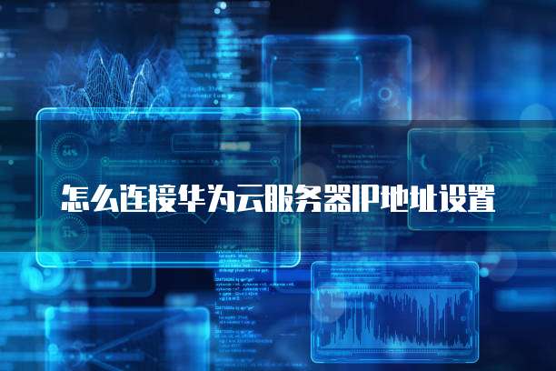 华为云服务器注册流程及时间表