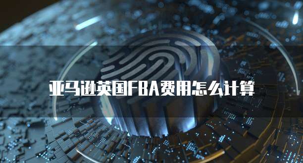 华为云桌面详细参数怎么设置方法的大小不一样