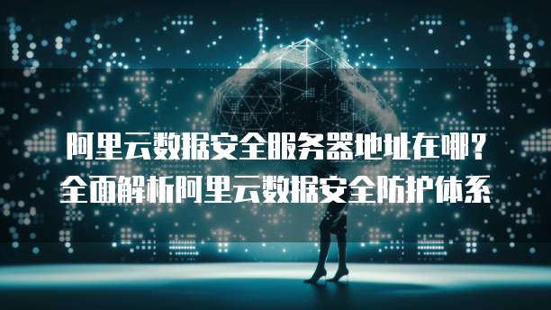 华为云服务器IP无法连接网络问题的解决方案