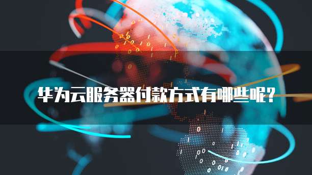 华为云服务器上用私有镜像安全、可靠还是值得尝试?
