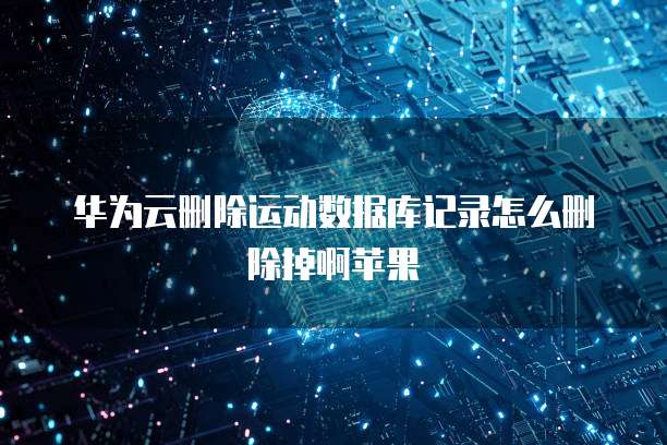 华为云储存如何查看文件夹内容记录