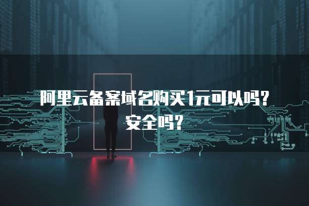 华为云服务器0元购买什么意思啊怎么用啊