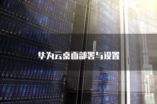 华为云服务器带宽选择哪个型号好用