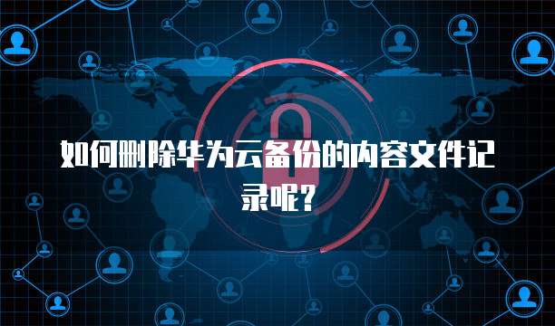 怎么用电脑查看华为云储存的文件在哪里找到了