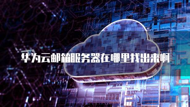 华为云MySQL提供的备份方案是什么格式的文件
