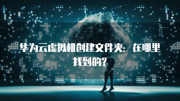 华为云服务器怎么买划算一点的电脑型号