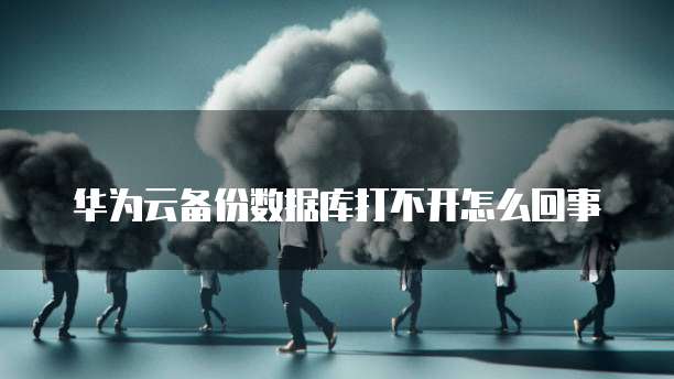 华为云搭建ip