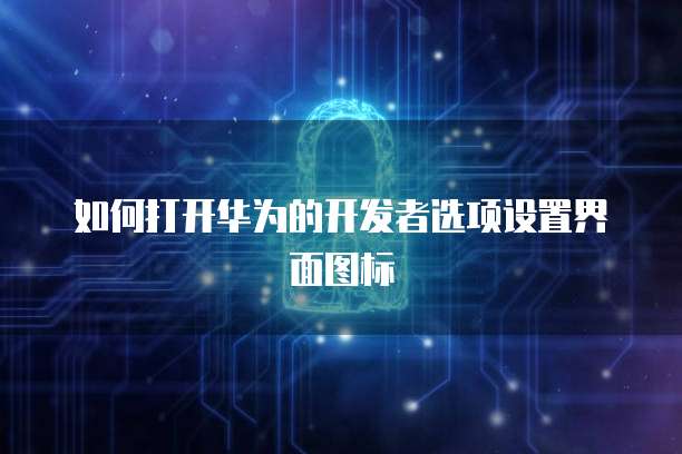 华为云服务器怎么申请售后维修点的呢