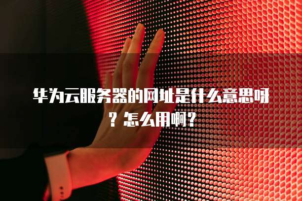 如何退出华为云桌面快捷键设置功能界面图不见了