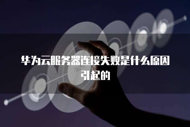 华为云桌面设置u盘接入不了怎么办呢?