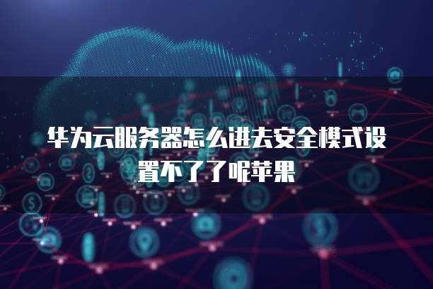 华为云桌面登录方式是什么意思呀？怎么改回来？