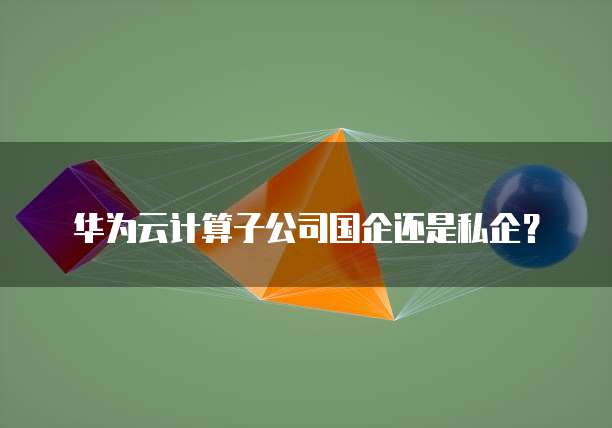 华为云服务器退订手续费怎么退的钱