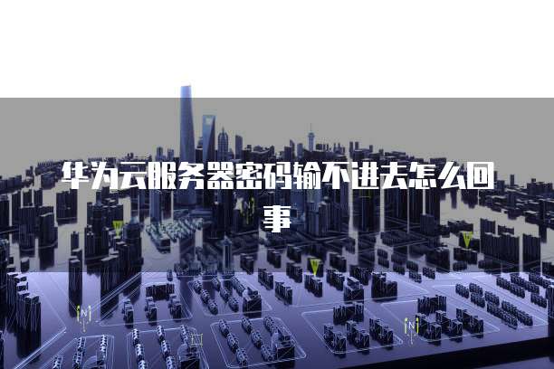 华为云桌面怎么用u盘启动