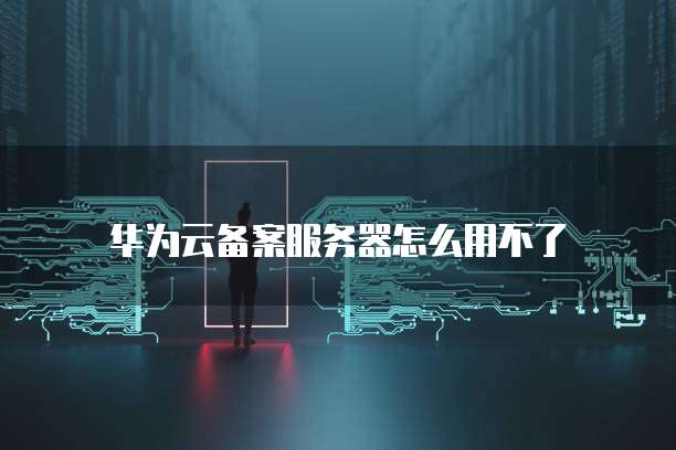 华为云域名解析完成时间及查看方法