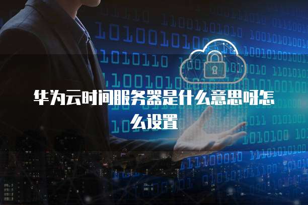 华为云的安全服务是什么