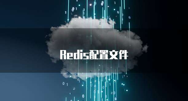 Redis配置文件
