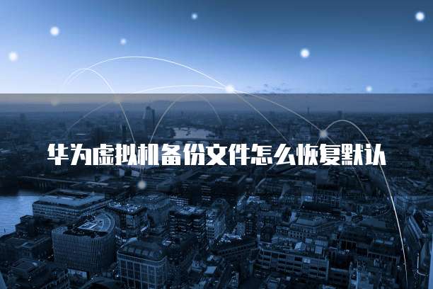 华为云服务器收费价格是多少啊