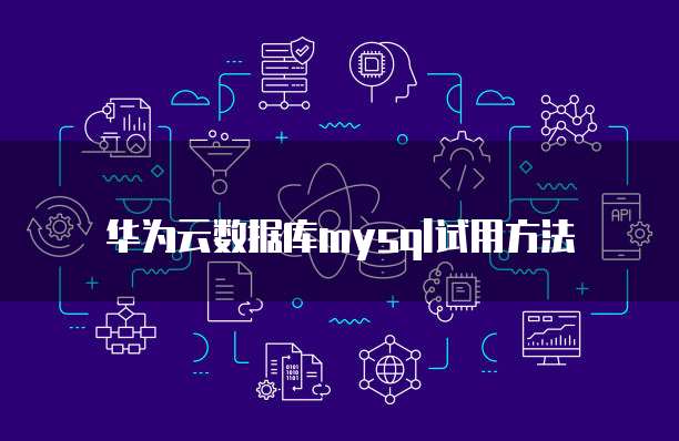 华为云堡垒机终端登陆网页打不开怎么回事儿?