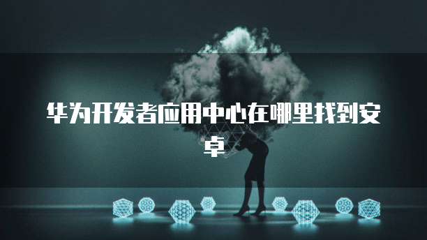 华为云IP激活代码查询最新信息地址