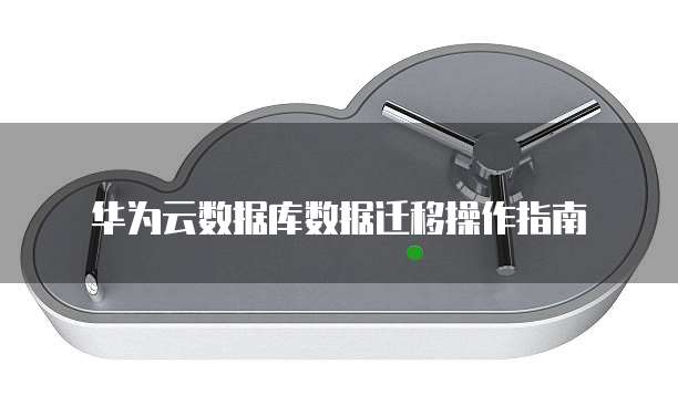 华为云服务器删除文件夹里的东西的方法