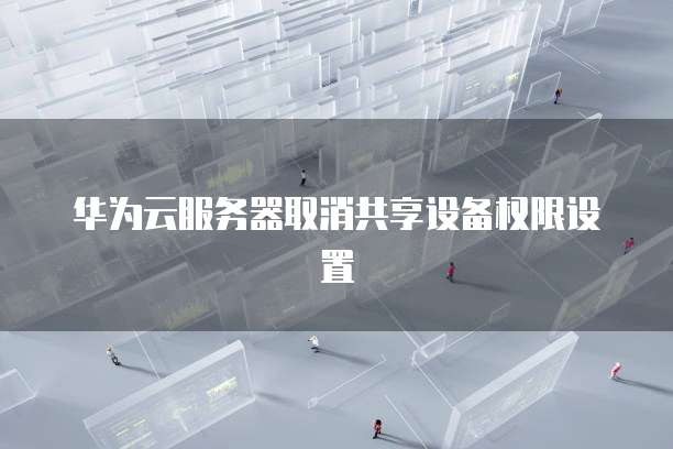 华为云对象存储分享内容在哪里打开的