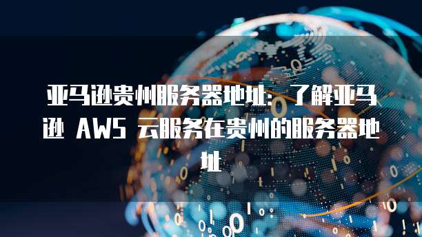 华为云服务器低价购买怎么办理