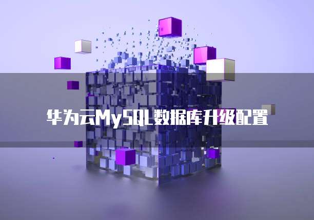 华为云大数据产品推荐怎么做的呢
