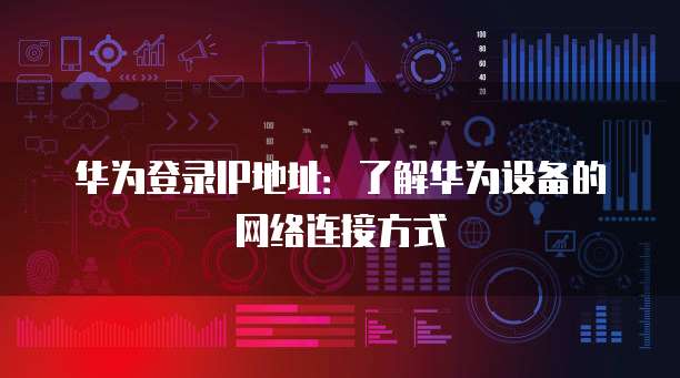 华为云服务器登录命令:在哪里看?如何设置?