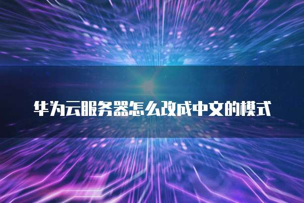 华为云域名注册了怎么申请邮箱号码呢