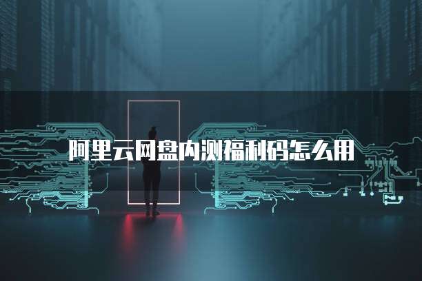 华为云桌面服务器参数设置在哪看?