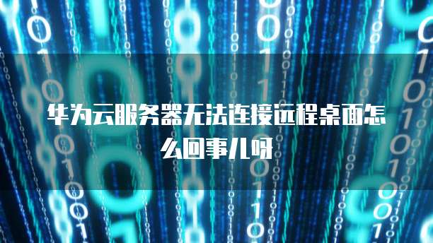 华为云有哪些安全服务项目可以做的呢