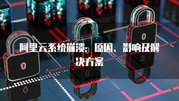 华为云储存安全吗?——探究华为云存储的可靠性和安全性
